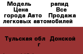  › Модель ­ Skoda рапид › Цена ­ 200 000 - Все города Авто » Продажа легковых автомобилей   . Тульская обл.,Донской г.